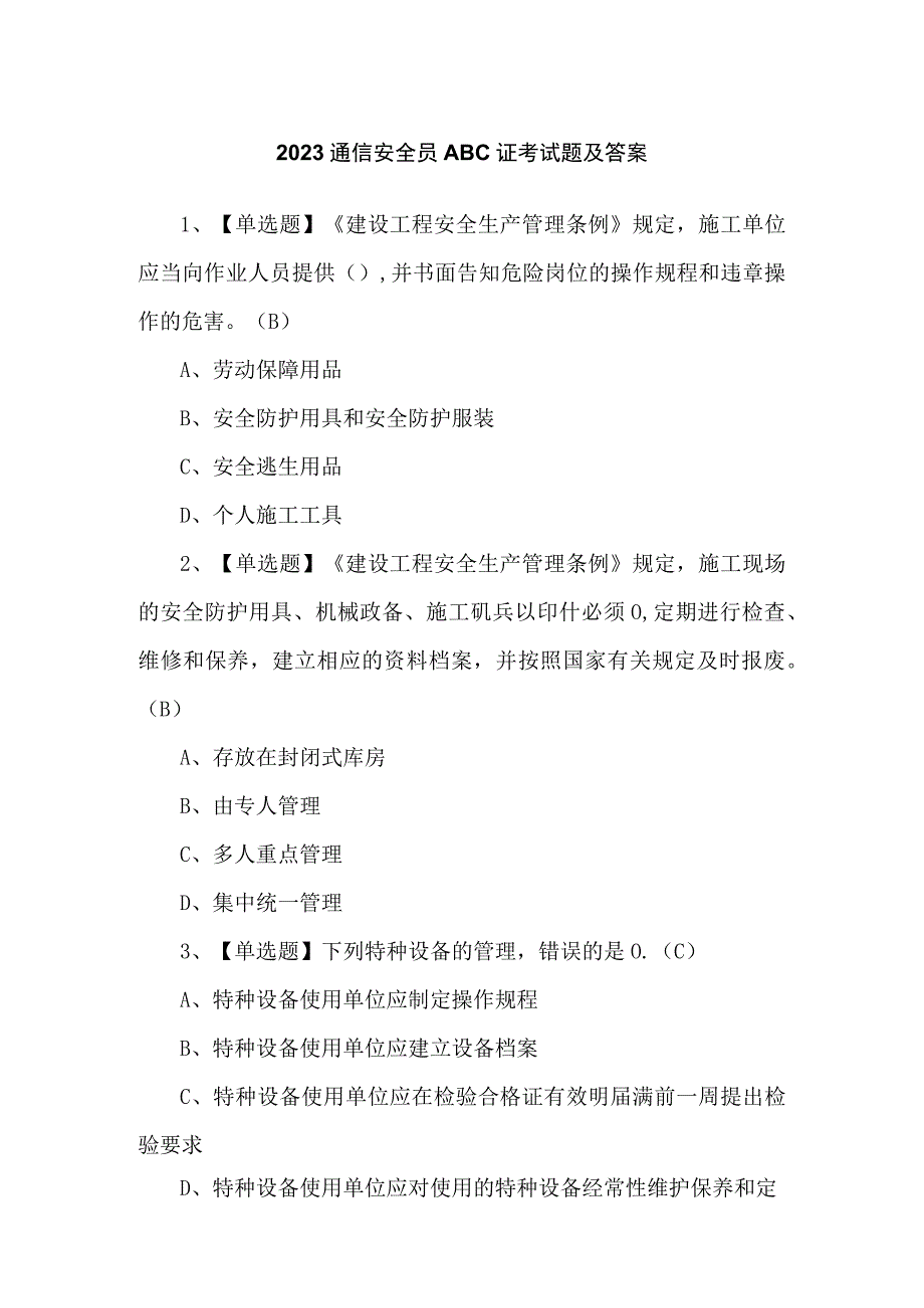 2023通信安全员ABC证考试题及答案.docx_第1页