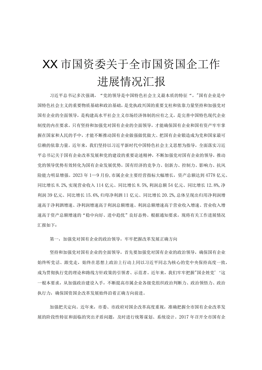 XX市国资委关于全市国资国企工作进展情况汇报.docx_第1页