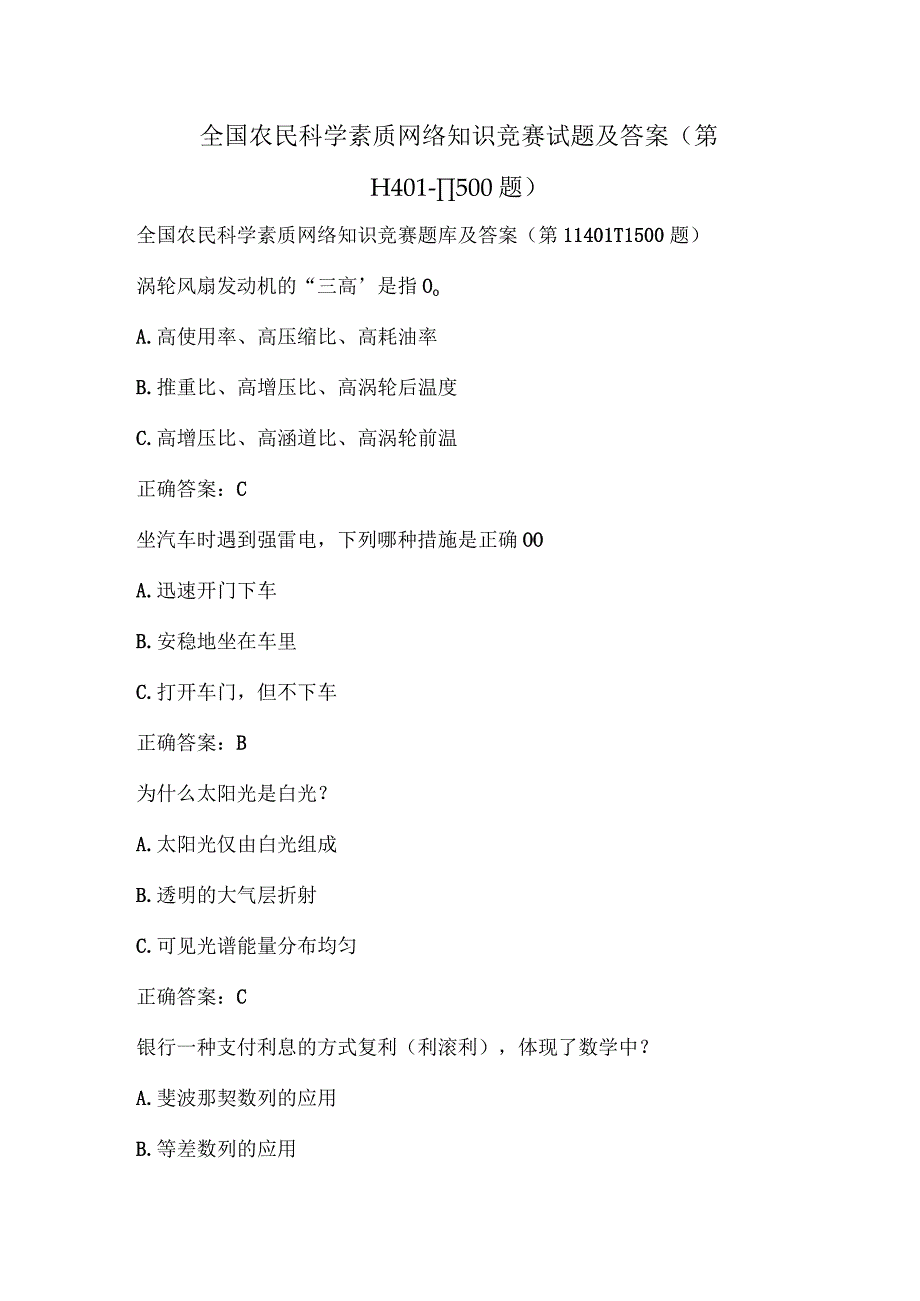 全国农民科学素质网络知识竞赛试题及答案（第11401-11500题）.docx_第1页