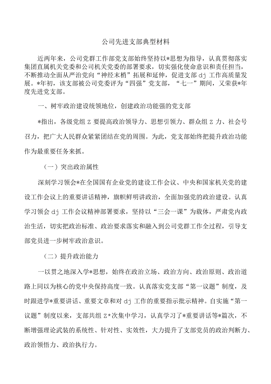 公司先进支部典型材料.docx_第1页