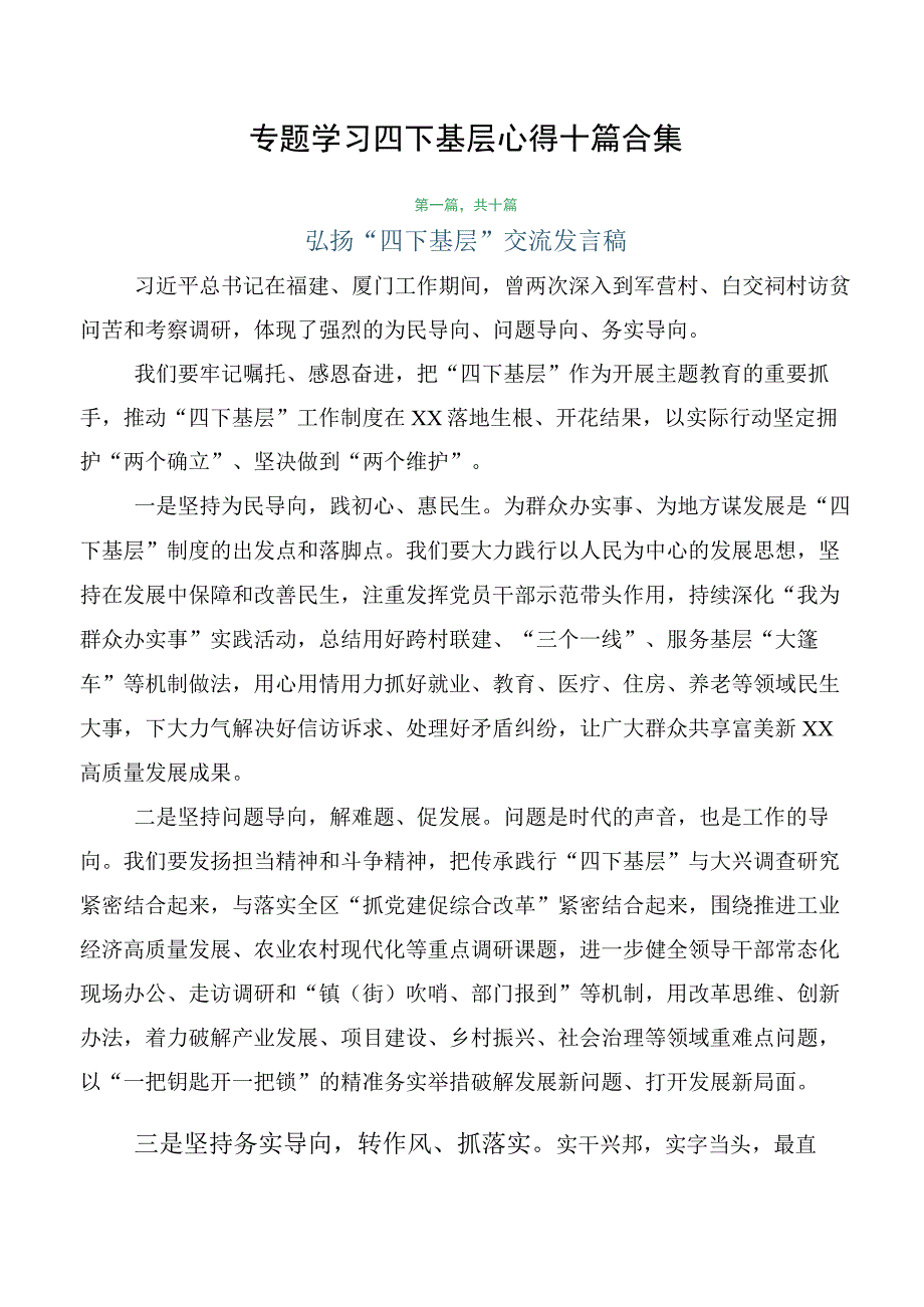 专题学习四下基层心得十篇合集.docx_第1页