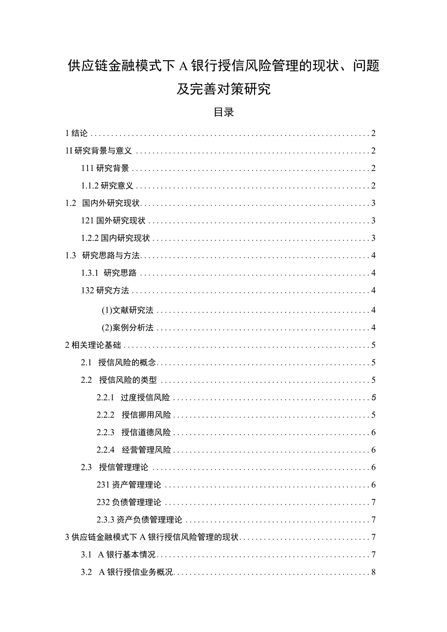 【《供应链金融模式下A银行授信风险管理的现状、问题及完善建议探析》10000字（论文）】.docx_第1页