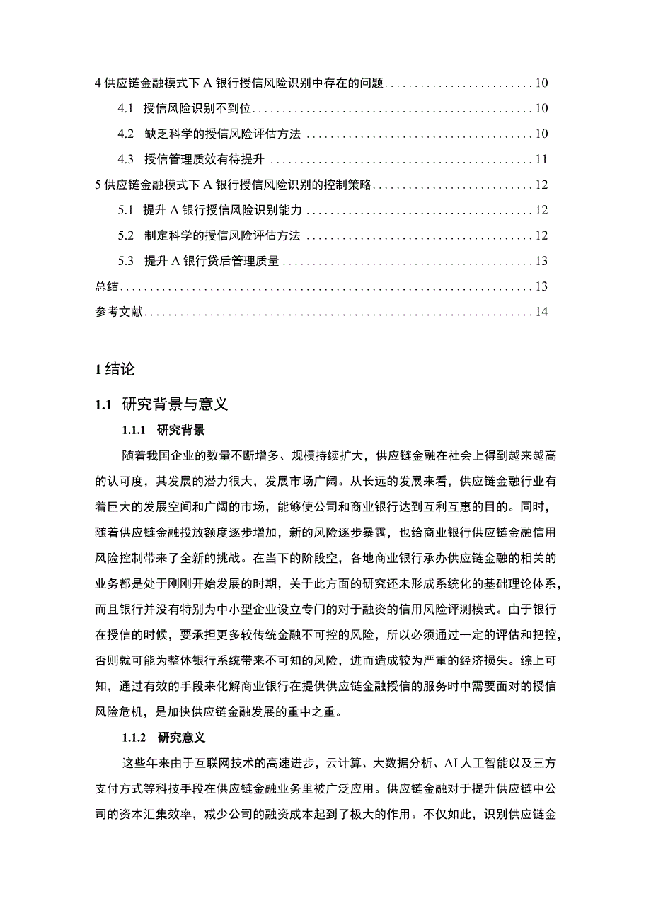 【《供应链金融模式下A银行授信风险管理的现状、问题及完善建议探析》10000字（论文）】.docx_第2页