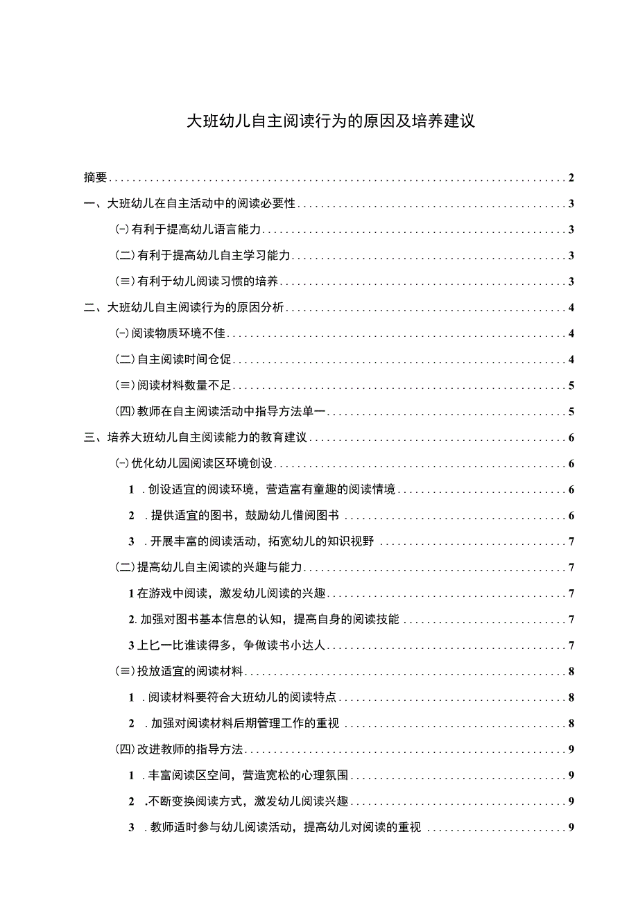 【《大班幼儿自主阅读行为的原因及培养建议6400字》（论文）】.docx_第1页