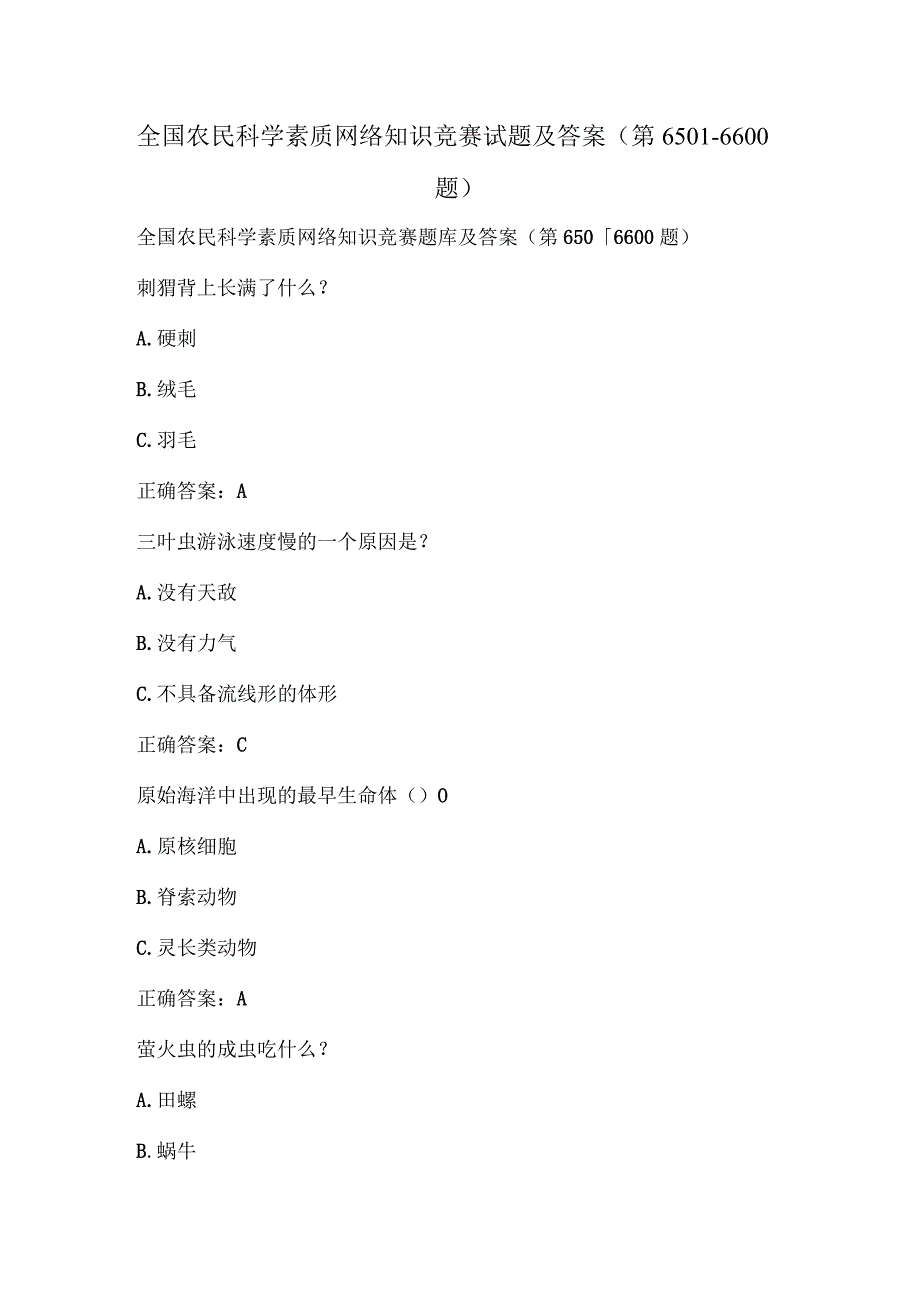 全国农民科学素质网络知识竞赛试题及答案（第6501-6600题）.docx_第1页