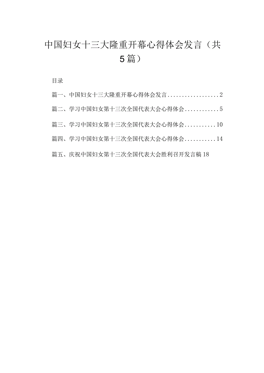 中国妇女十三大隆重开幕心得体会发言精选（参考范文五篇）.docx_第1页