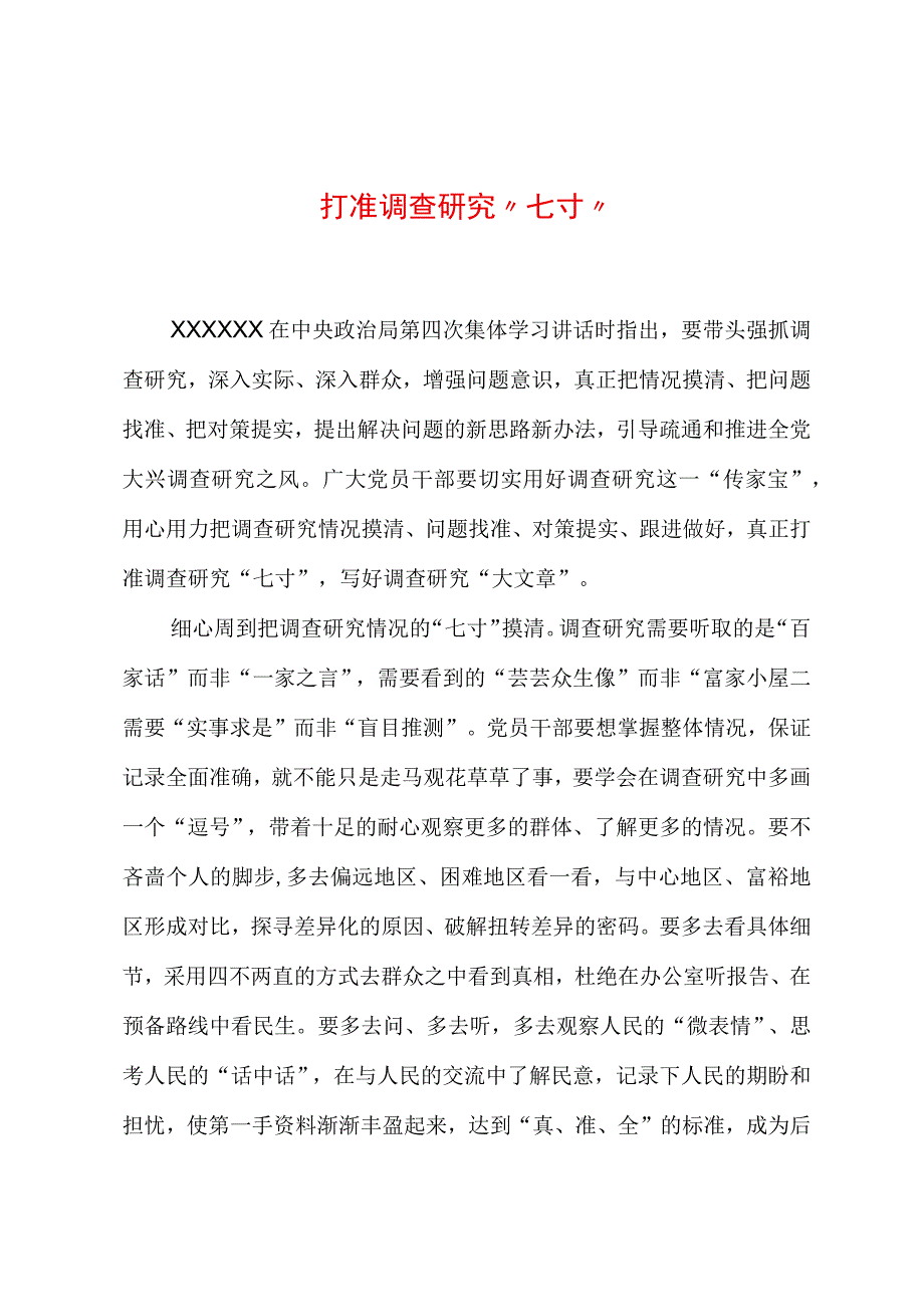 2023年“大兴务实之风 抓好调查研究”学习心得：打准调查研究“七寸”.docx_第1页