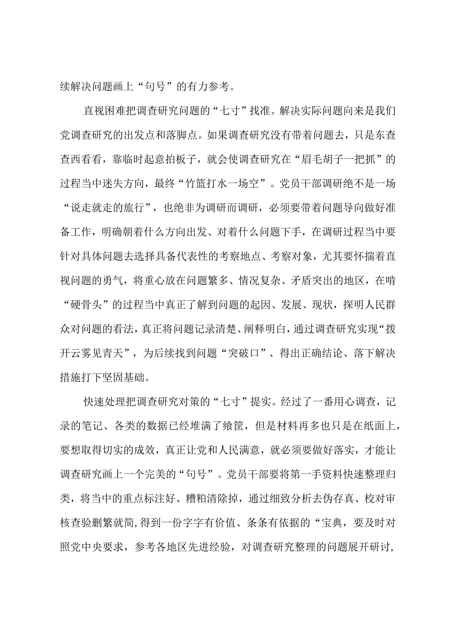 2023年“大兴务实之风 抓好调查研究”学习心得：打准调查研究“七寸”.docx_第2页