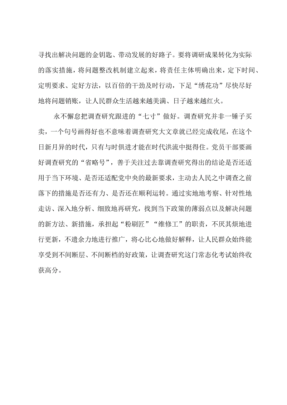 2023年“大兴务实之风 抓好调查研究”学习心得：打准调查研究“七寸”.docx_第3页