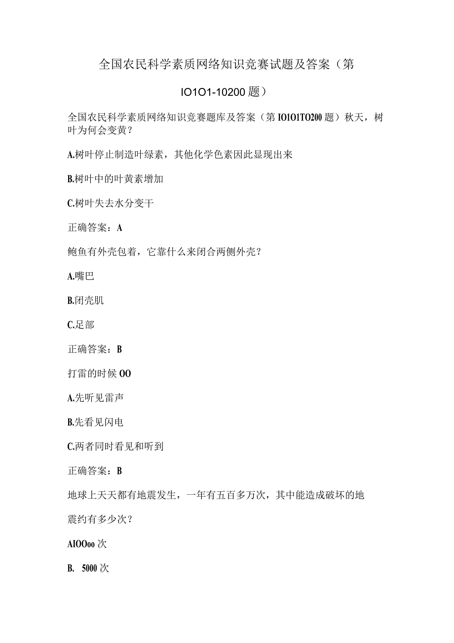 全国农民科学素质网络知识竞赛试题及答案（第10101-10200题）.docx_第1页