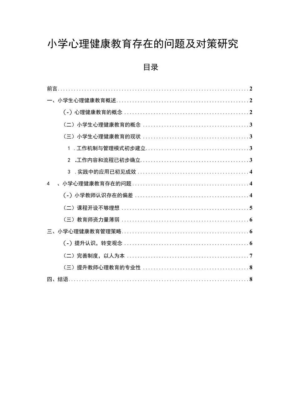 【《小学心理健康教育存在的问题及对策7100字》（论文）】.docx_第1页