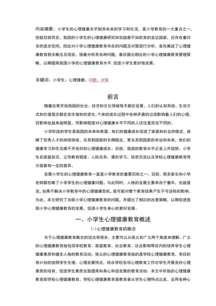 【《小学心理健康教育存在的问题及对策7100字》（论文）】.docx_第2页