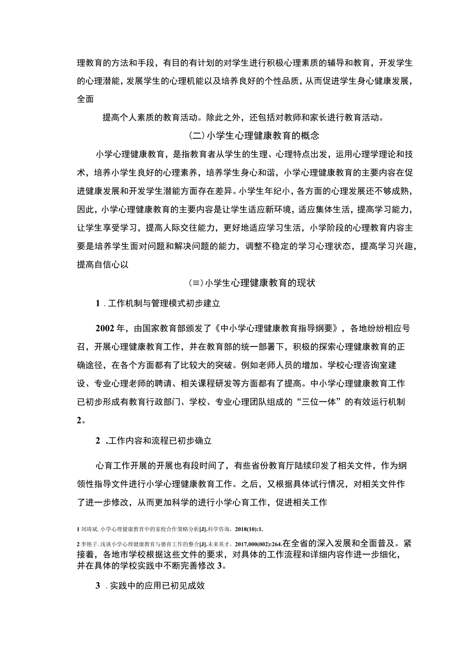 【《小学心理健康教育存在的问题及对策7100字》（论文）】.docx_第3页