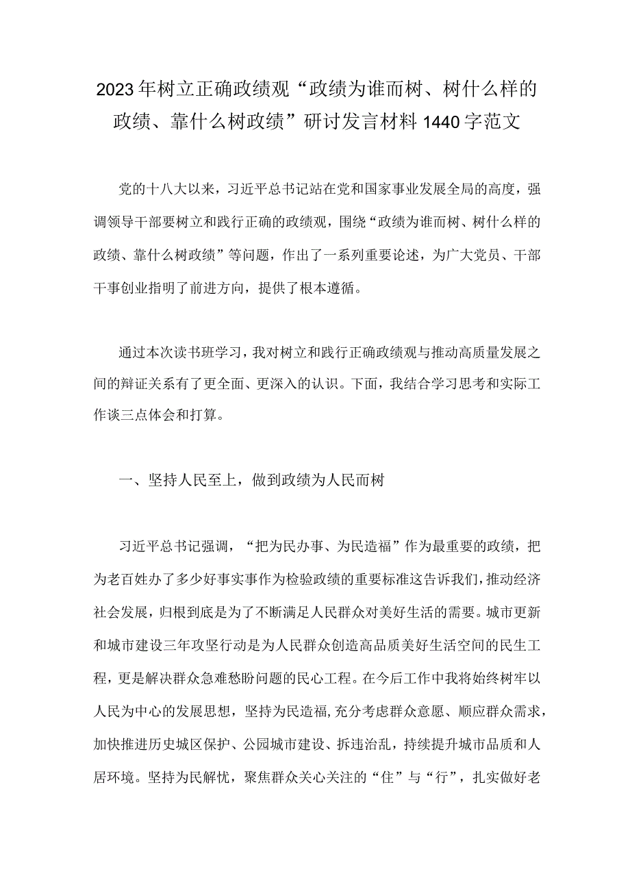 2023年树立正确政绩观“政绩为谁而树、树什么样的政绩、靠什么树政绩”研讨发言材料1440字范文.docx_第1页