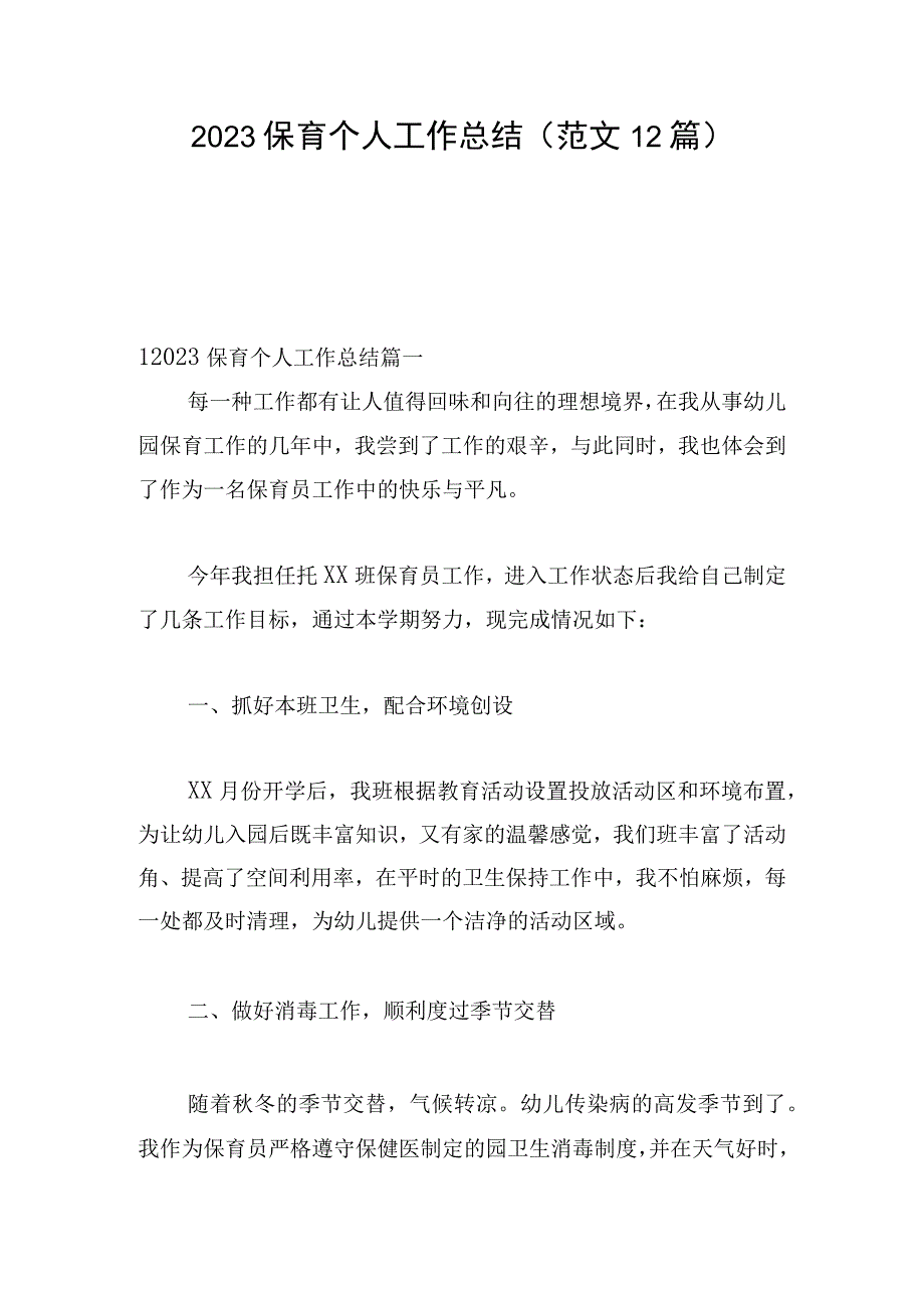 2023保育个人工作总结（范文12篇）.docx_第1页