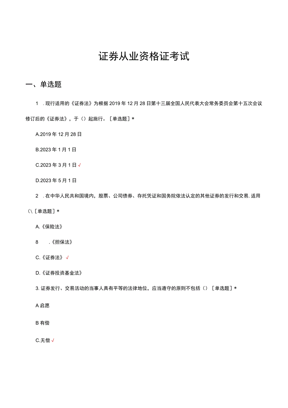 2023年证券从业资格证考试试题.docx_第1页