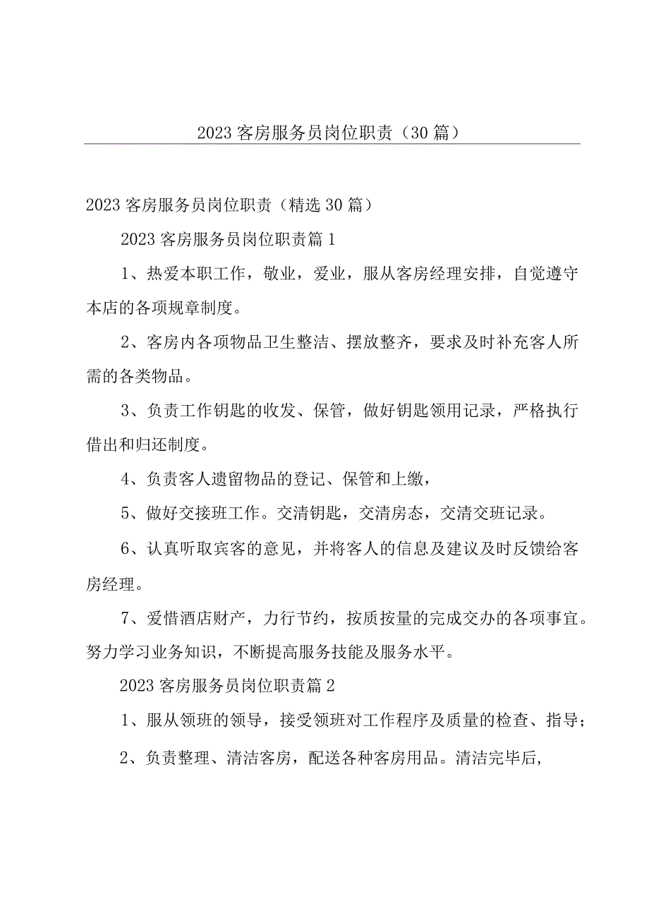 2023客房服务员岗位职责（30篇）.docx_第1页