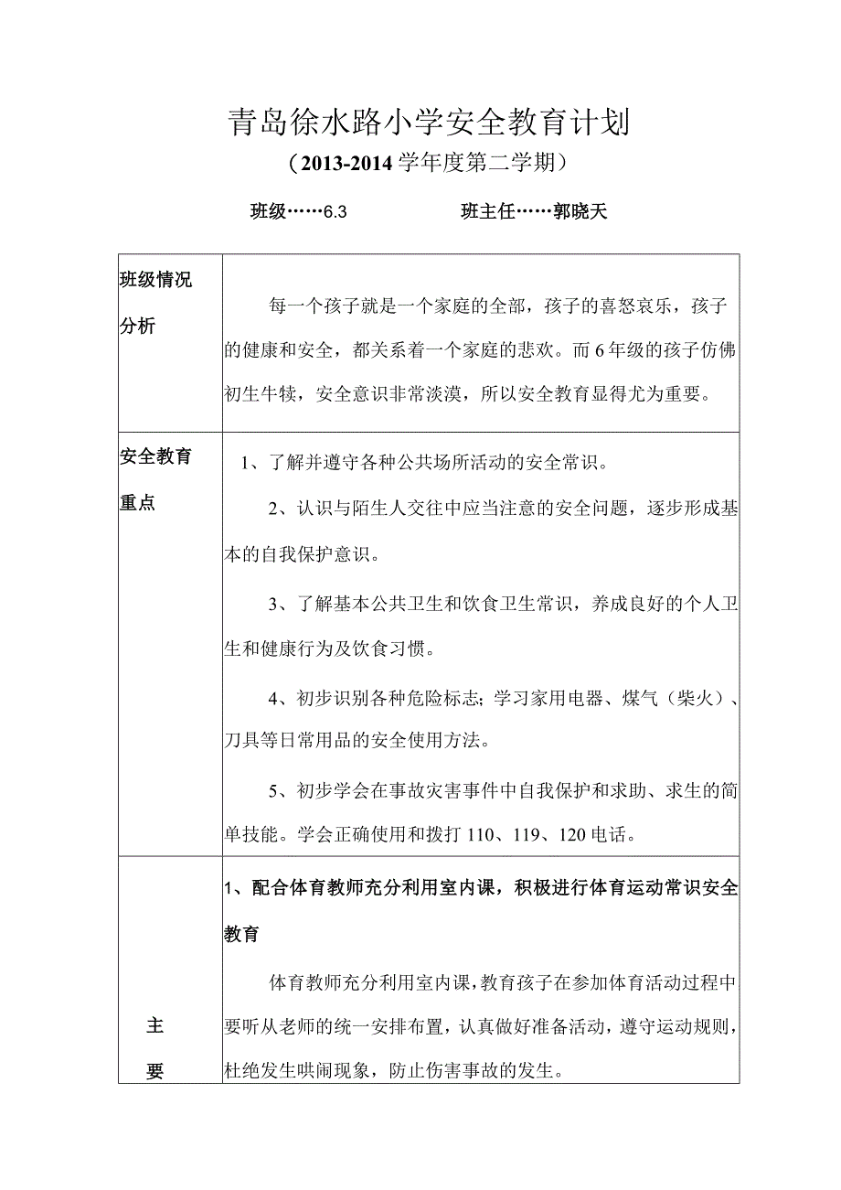 6.3青岛徐水路小学安全计划表.docx_第1页