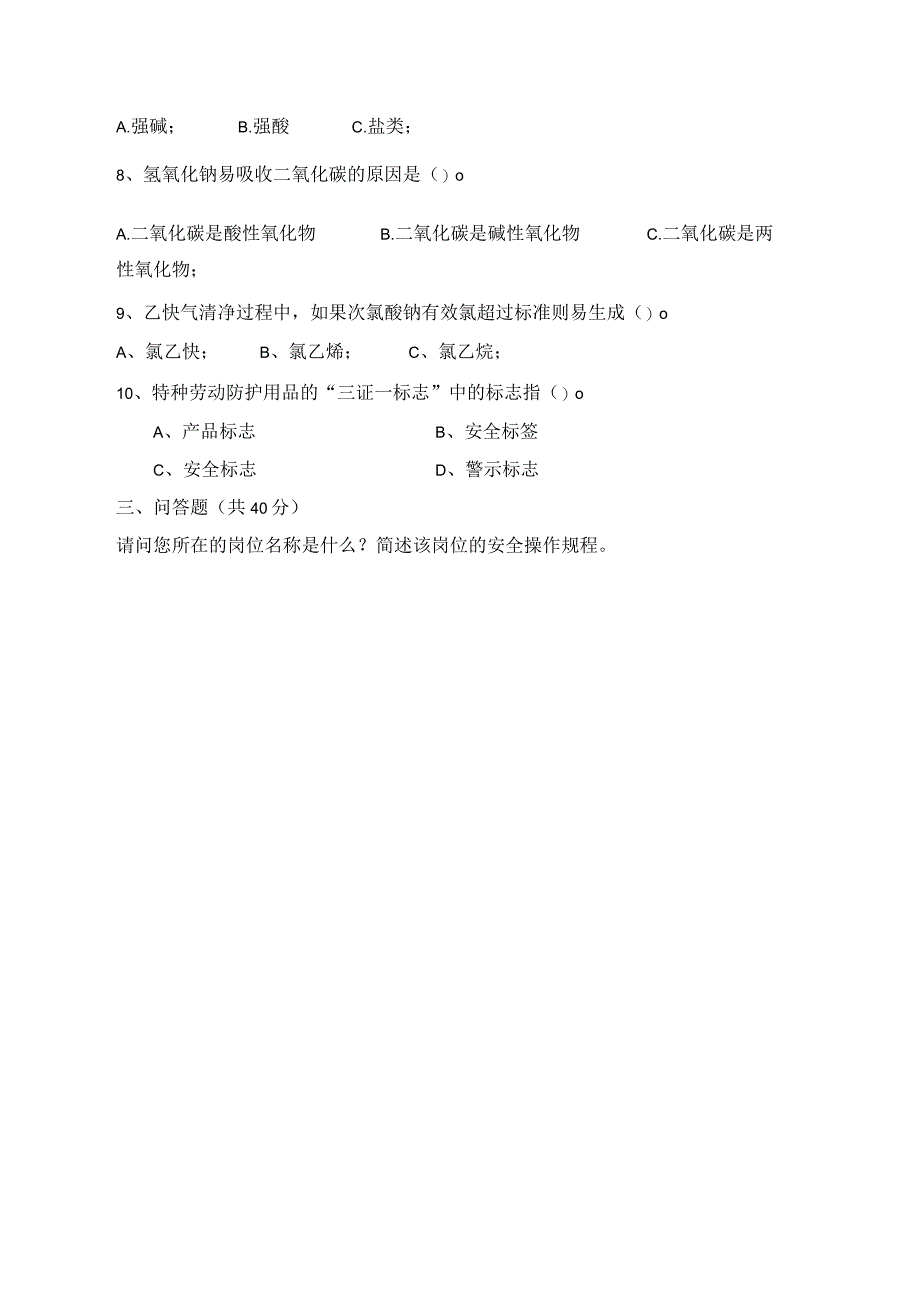 乙炔站安全考试题(1).docx_第2页