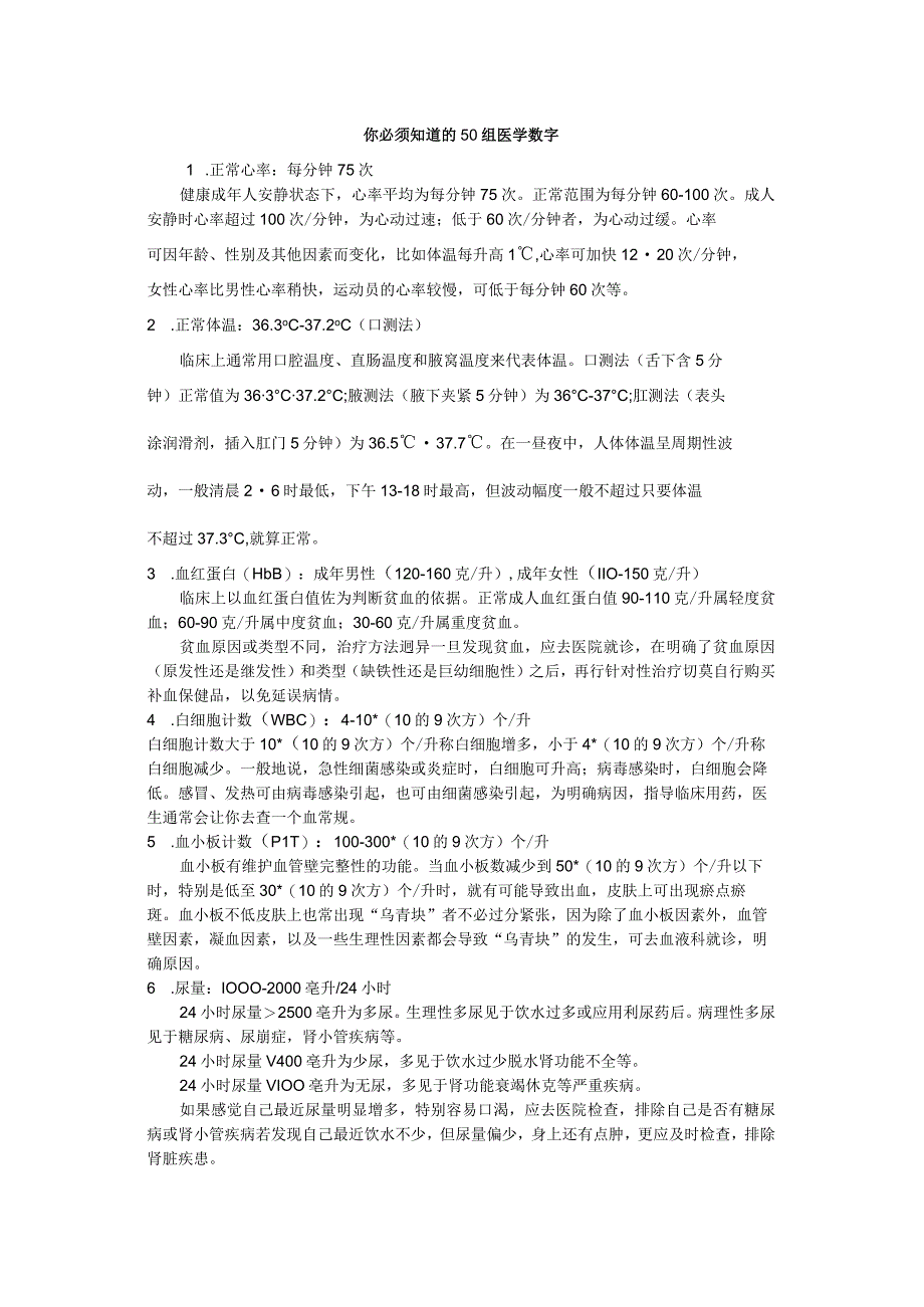 你必须知道的50组医学数字(详解汇编).docx_第1页