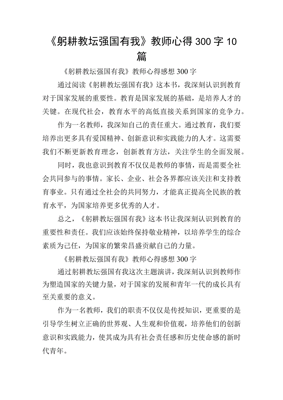 《躬耕教坛强国有我》教师心得300字10篇.docx_第1页