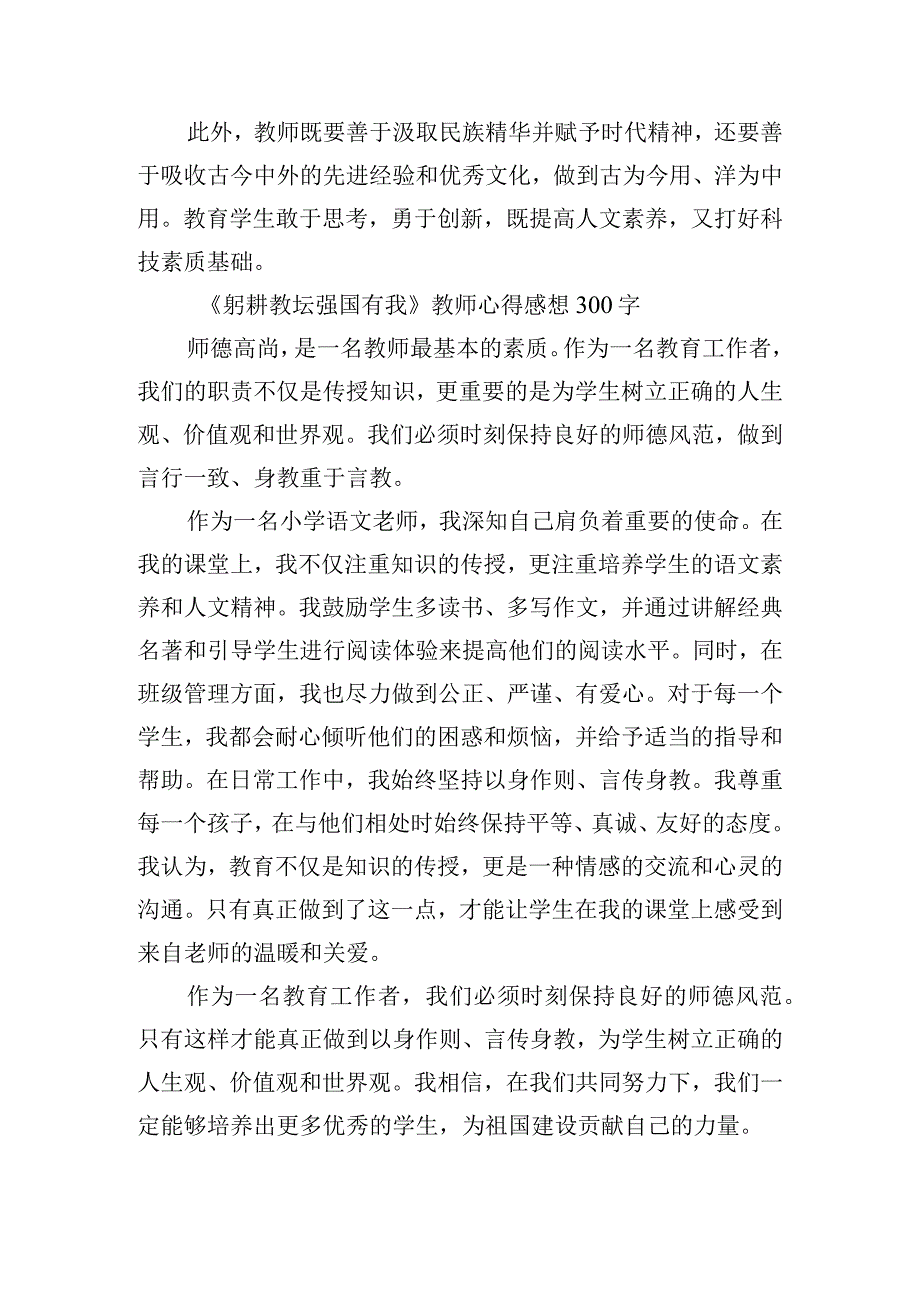 《躬耕教坛强国有我》教师心得300字10篇.docx_第3页