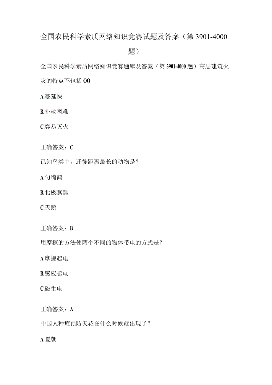 全国农民科学素质网络知识竞赛试题及答案（第3901-4000题）.docx_第1页