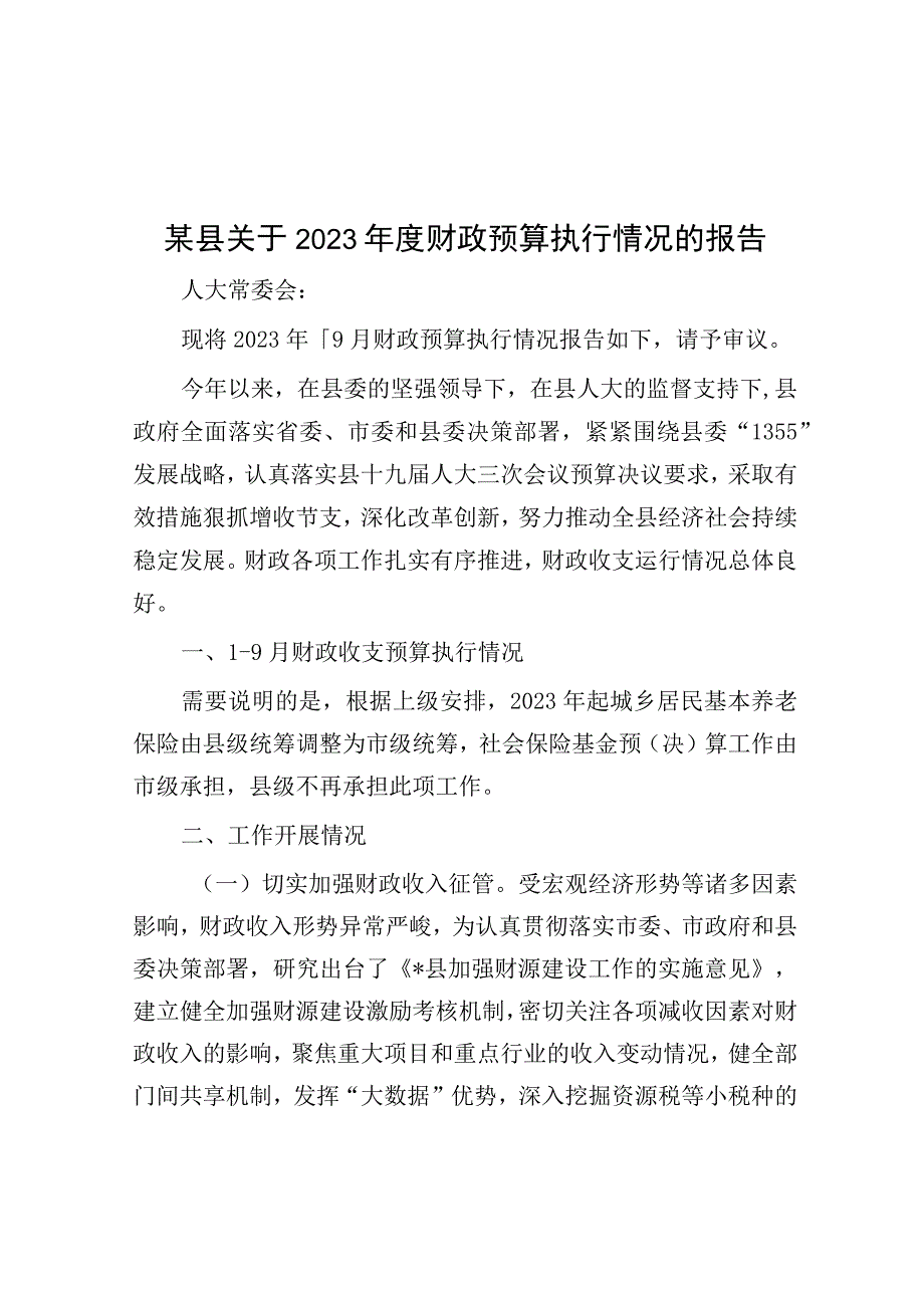 2023年度财政预算执行情况报告（县级）.docx_第1页