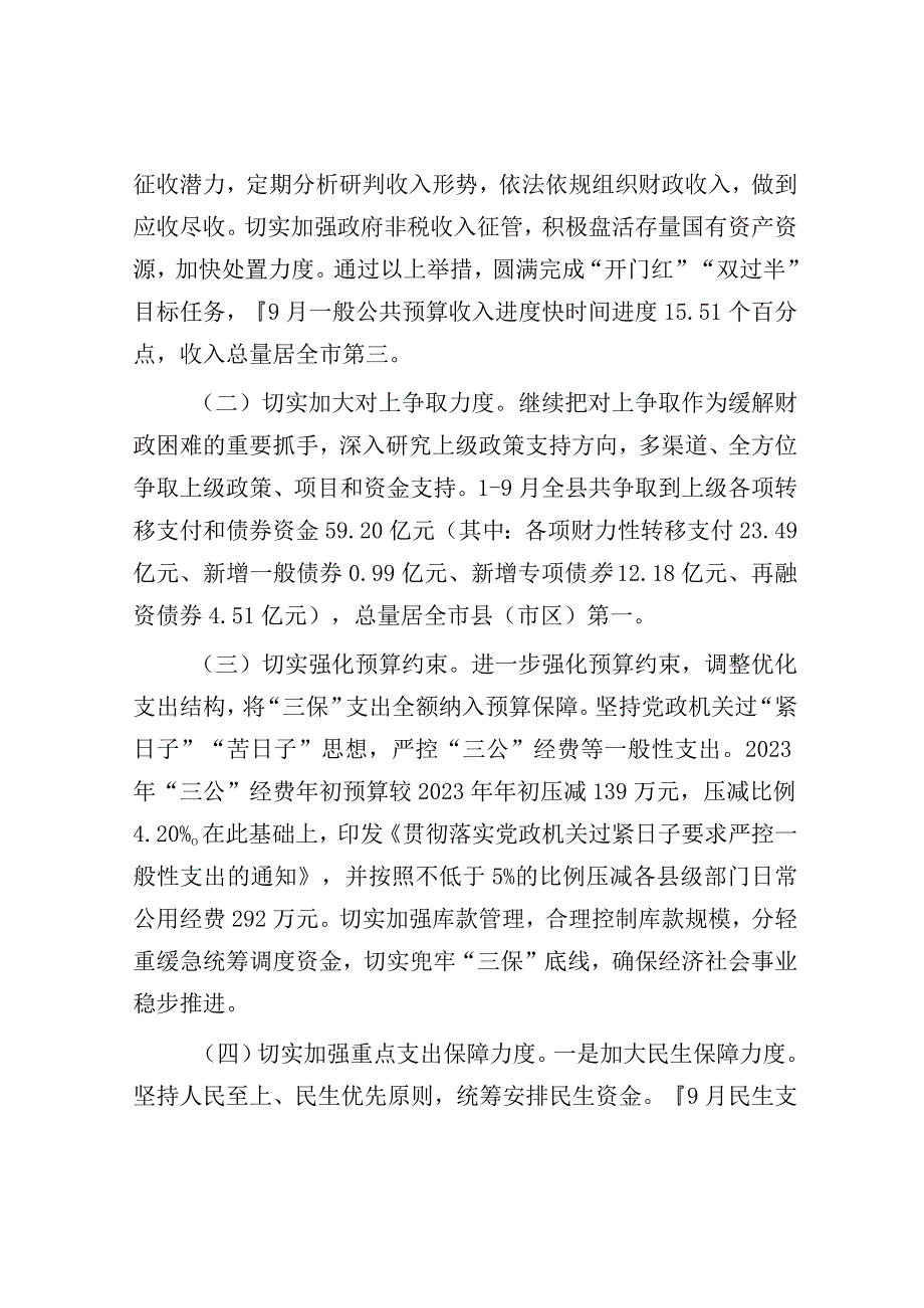 2023年度财政预算执行情况报告（县级）.docx_第2页