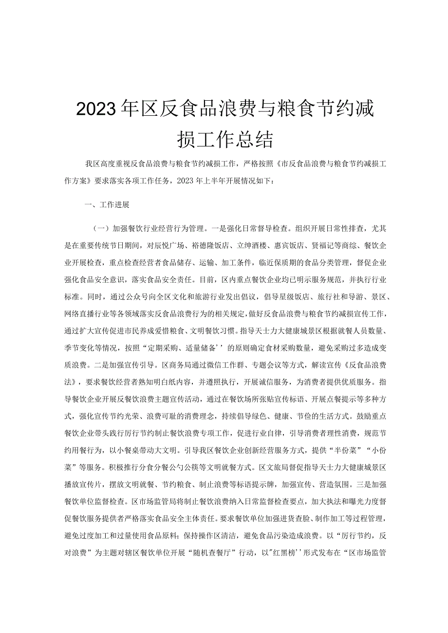 2023年区反食品浪费与粮食节约减损工作总结.docx_第1页