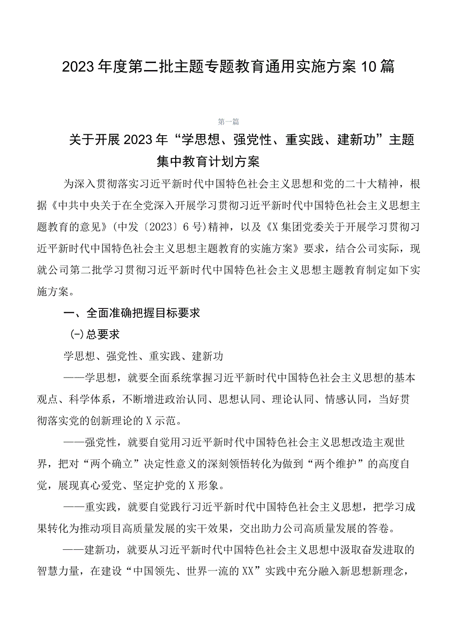 2023年度第二批主题专题教育通用实施方案10篇.docx_第1页