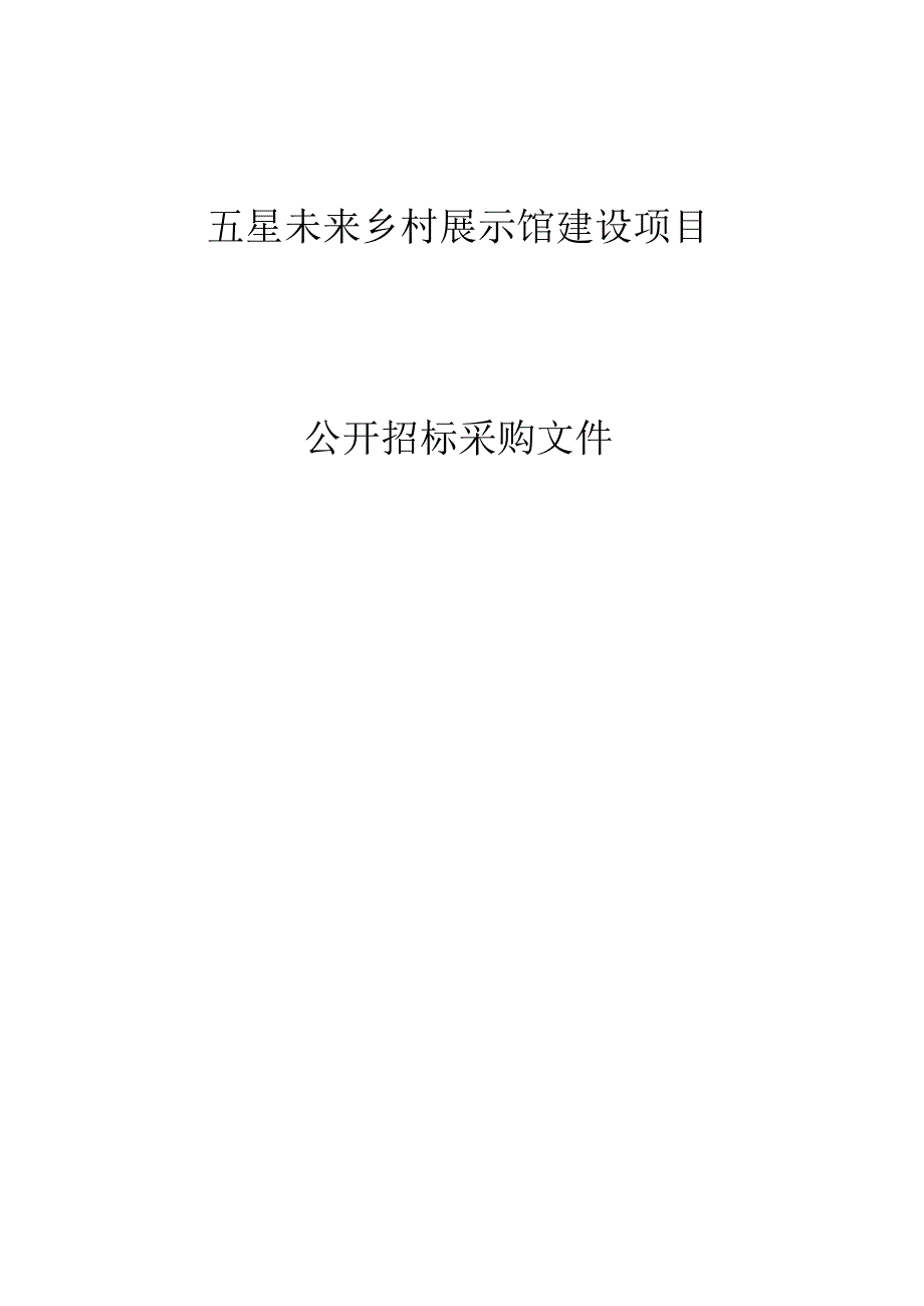 五星未来乡村展示馆建设项目招标文件.docx_第1页