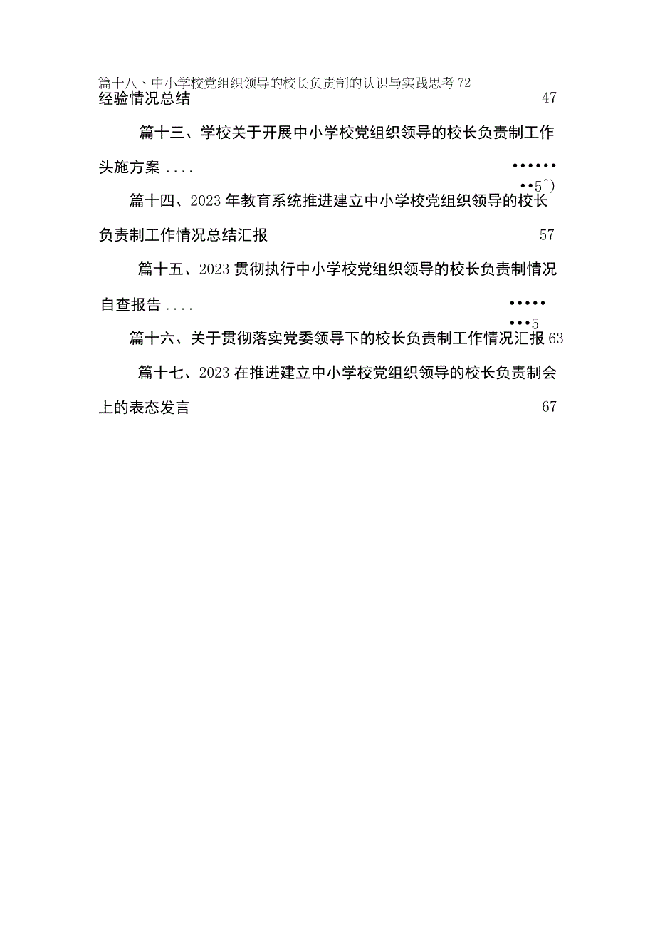 中小学校关于党组织领导下的校长负责制实施细则（共18篇）.docx_第3页