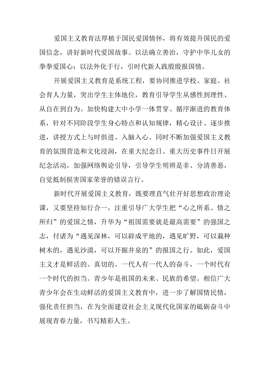 《中华人民共和国爱国主义教育法》以法治方式推动和保障新时代爱国主义教育心得体会和表决通过《中华人民共和国爱国主义教育法》心得体会.docx_第3页