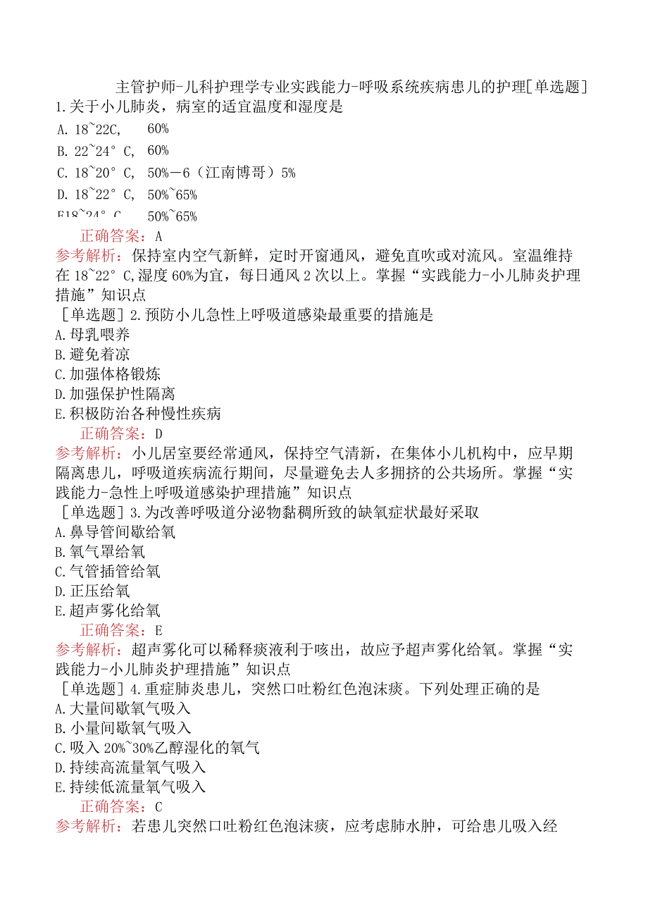 主管护师-儿科护理学专业实践能力-呼吸系统疾病患儿的护理.docx_第1页