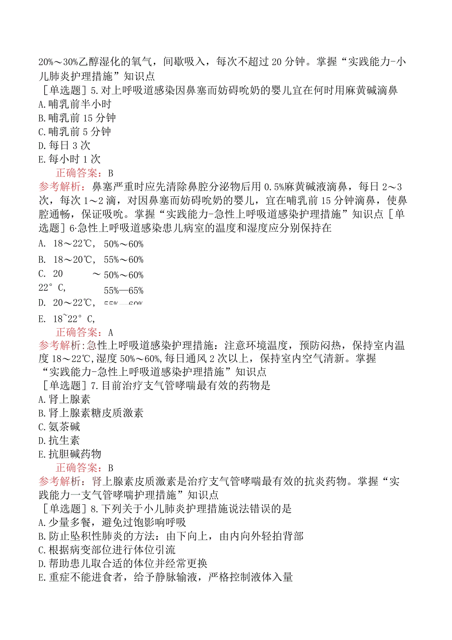 主管护师-儿科护理学专业实践能力-呼吸系统疾病患儿的护理.docx_第2页