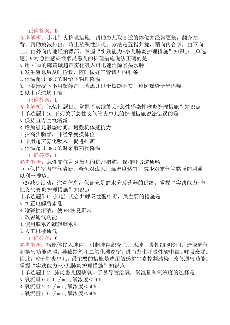 主管护师-儿科护理学专业实践能力-呼吸系统疾病患儿的护理.docx_第3页