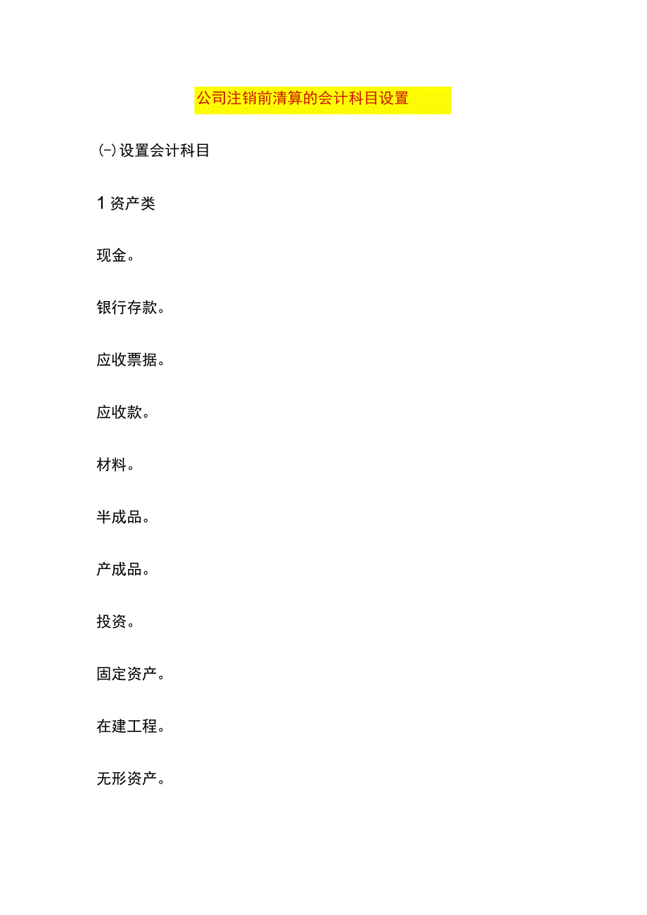 公司注销前清算的会计科目设置.docx_第1页