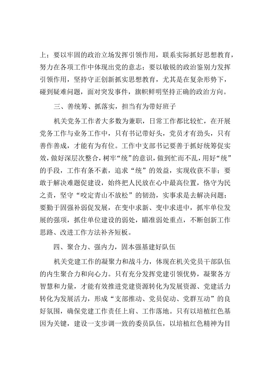 2023党支部书记抓机关党建工作经验交流发言材料.docx_第2页