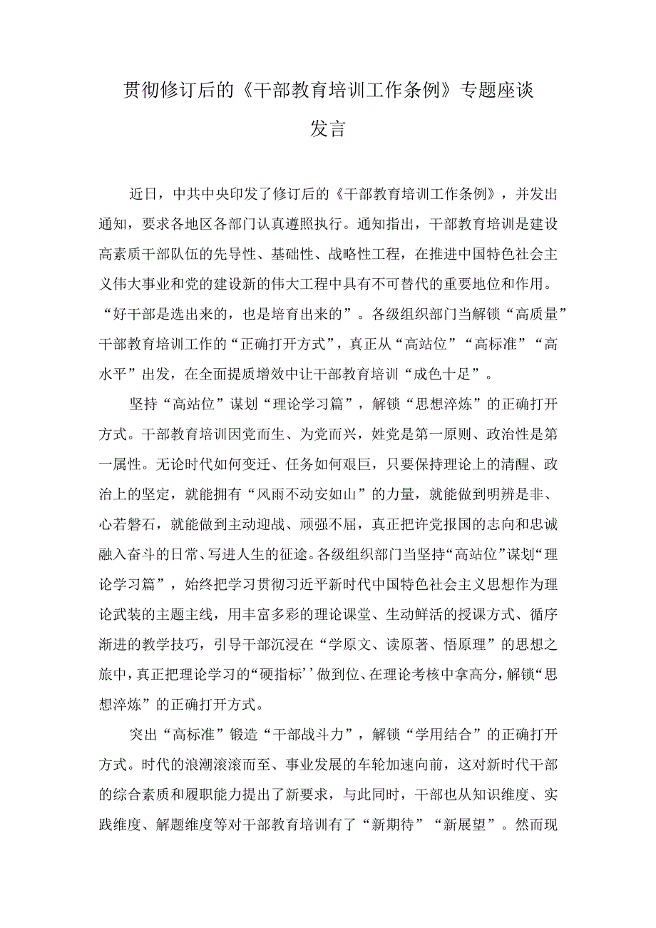 (3篇）修订后的《干部教育培训工作条例》专题座谈发言.docx_第1页