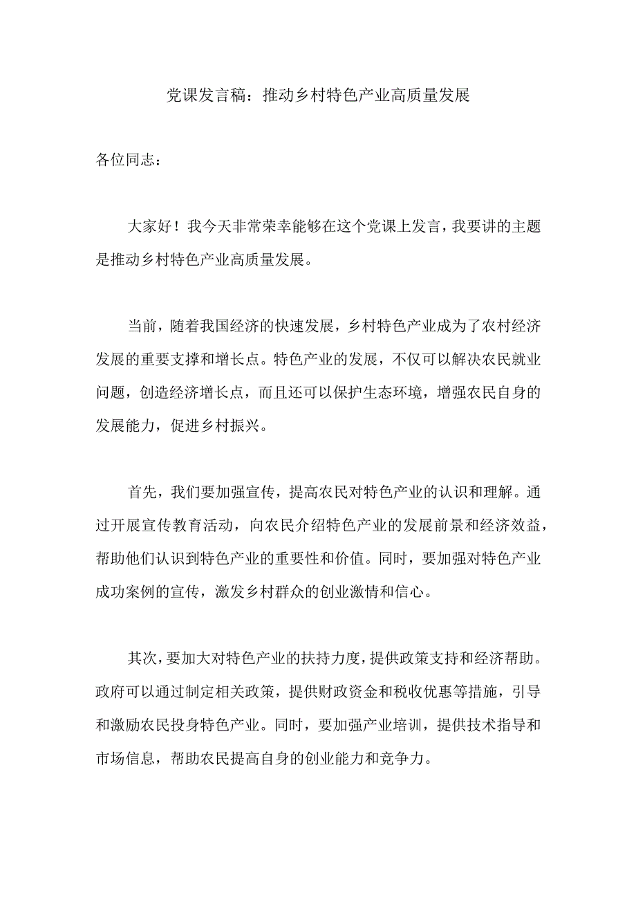 党课发言稿：推动乡村特色产业高质量发展.docx_第1页