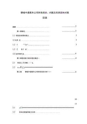 【《中通汽车公司财务现状、问题及其原因和对策》9800字论文】.docx