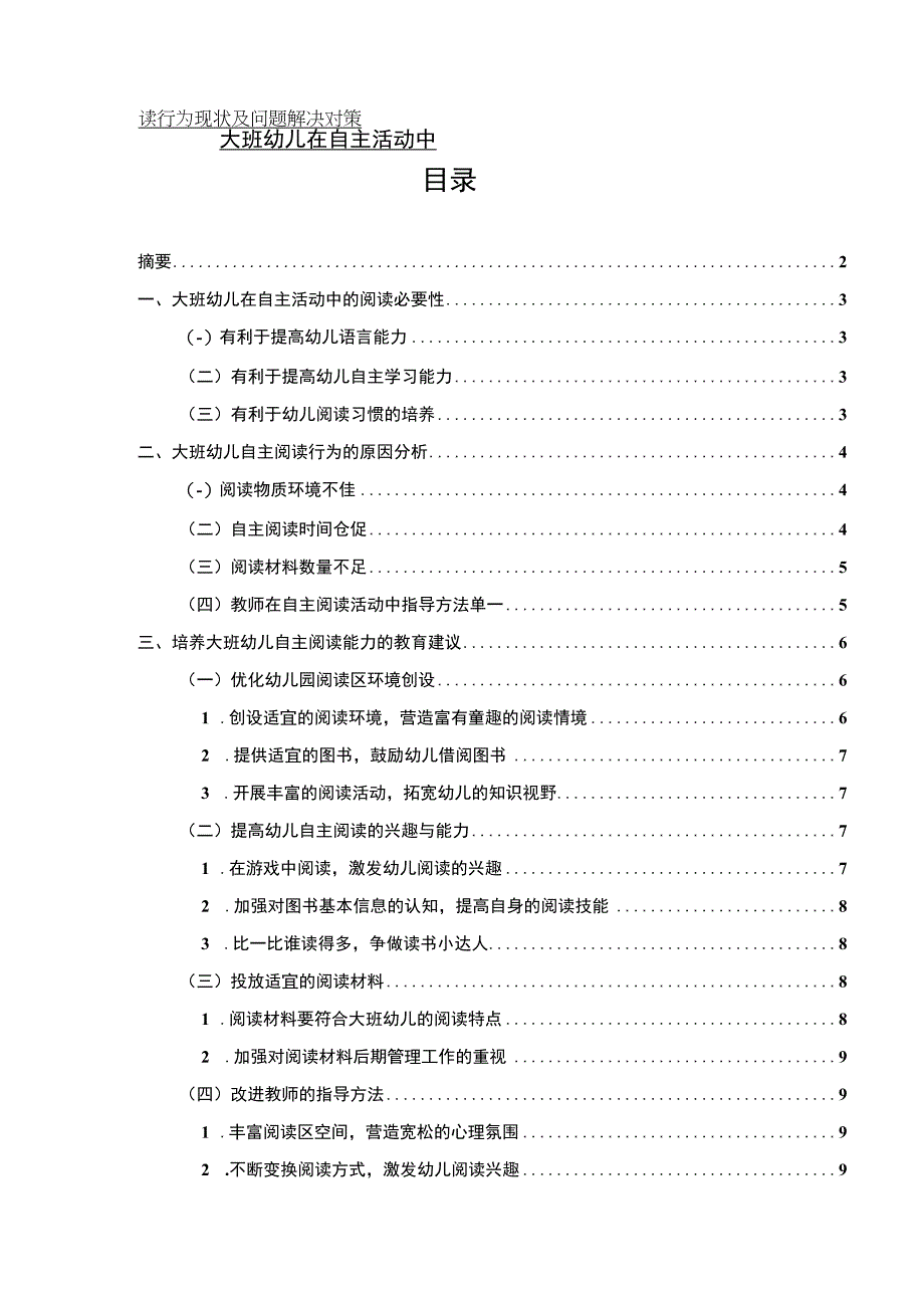 【《大班幼儿在自主活动中的阅读行为现状及问题解决7800字》（论文）】.docx_第1页