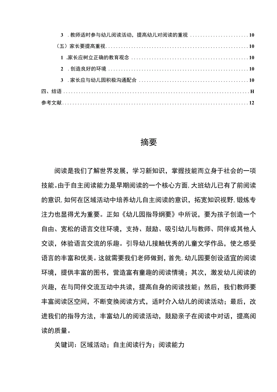 【《大班幼儿在自主活动中的阅读行为现状及问题解决7800字》（论文）】.docx_第2页