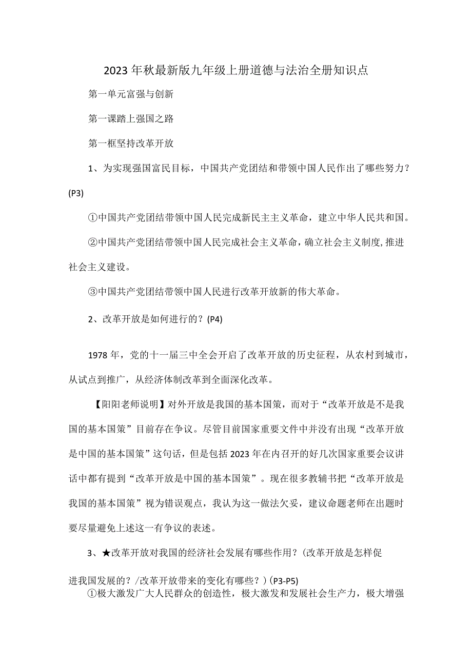 2023年秋最新版九年级上册道德与法治全册知识点.docx_第1页