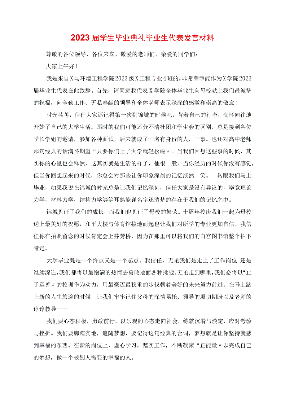 2023年学生毕业典礼毕业生代表讲话材料.docx_第1页