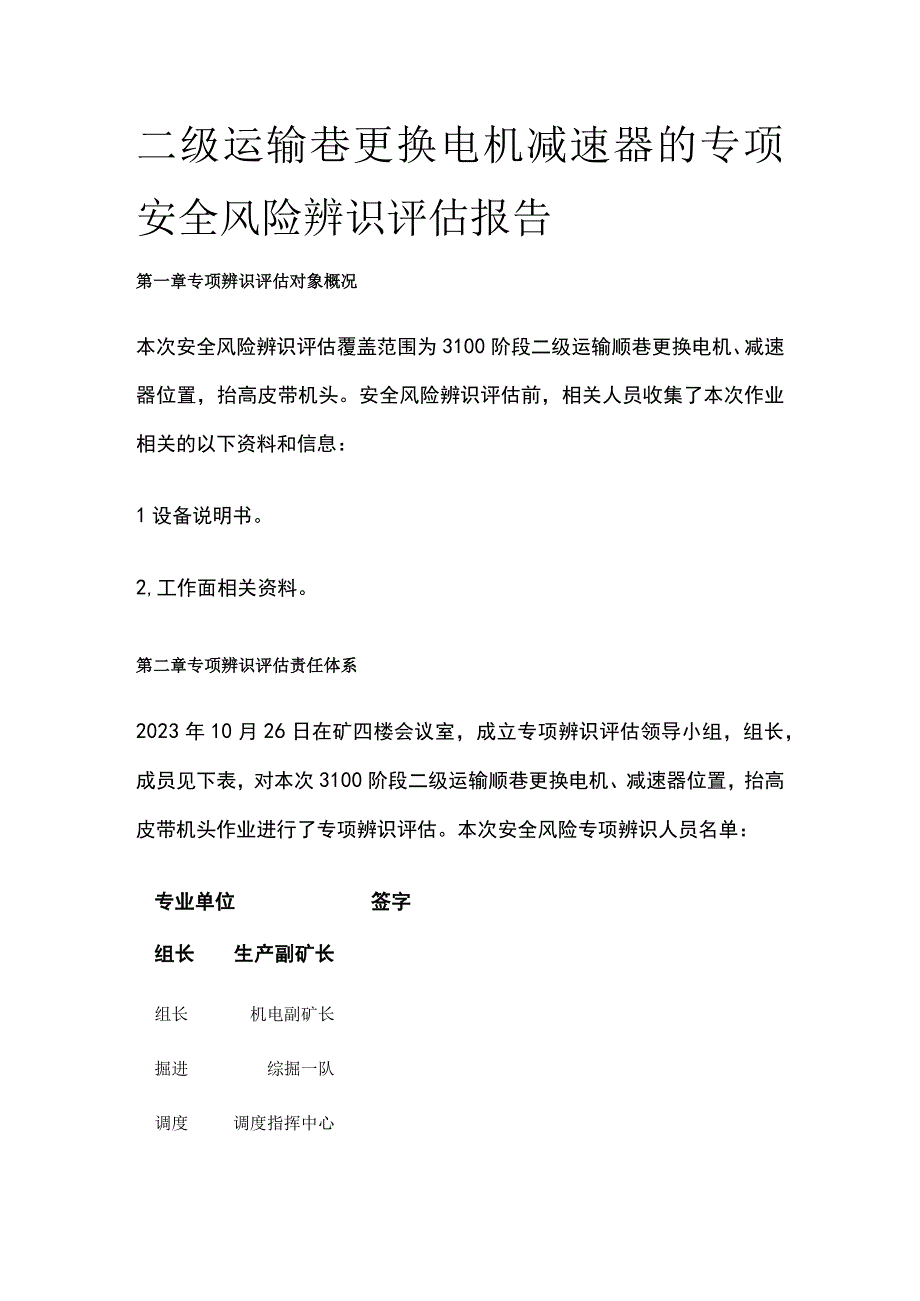 二级运输巷更换电机减速器的专项安全风险辨识评估报告.docx_第1页