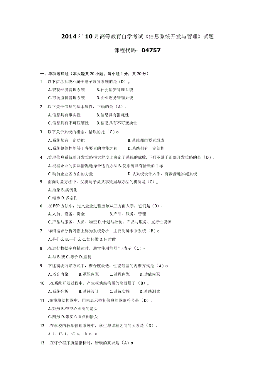 2014年10月自学考试04757《信息系统开发与管理》试题和答案.docx_第1页