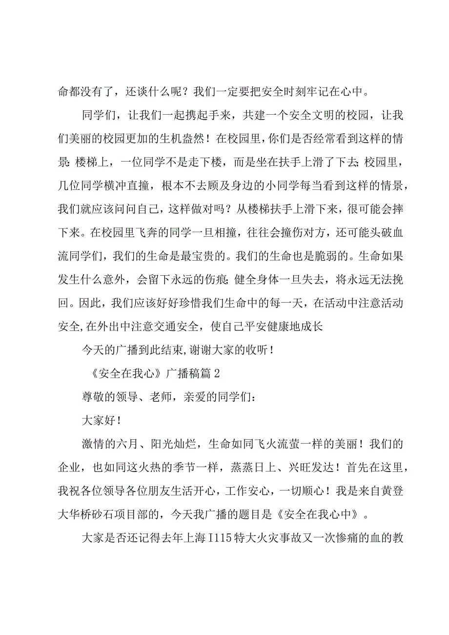 《安全在我心》广播稿（7篇）.docx_第2页