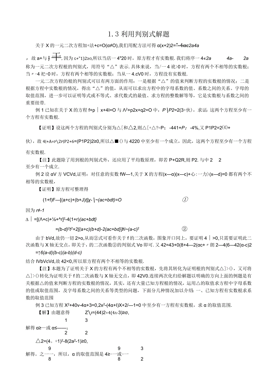 专题1.3 利用判别式解题+刘智勋.docx_第1页